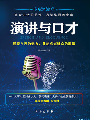 cover image of 演讲与口才